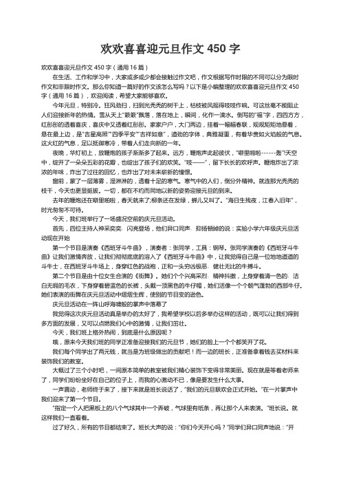 欢欢喜喜迎元旦作文450字（通用16篇）