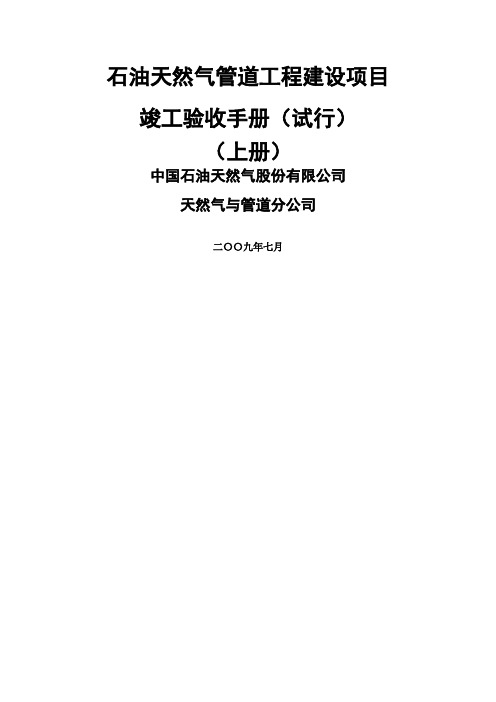 石油天然气管道工程建设项目竣工验收手册上册第一部分