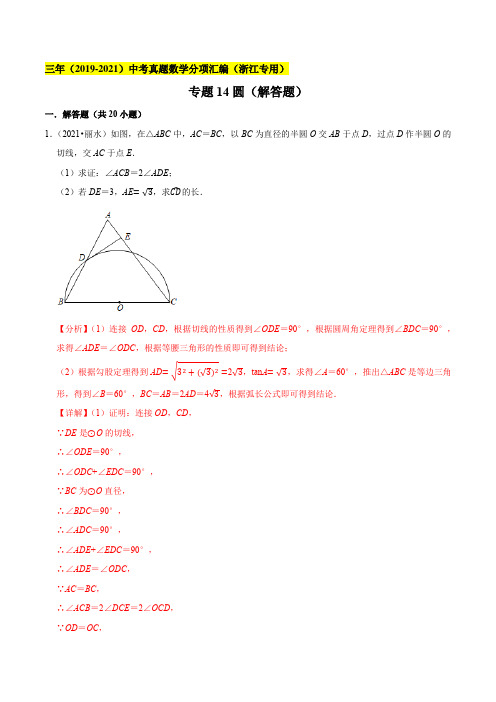 专题14圆(解答题)--浙江省2019-2021年3年中考真题数学分项汇编(解析版)