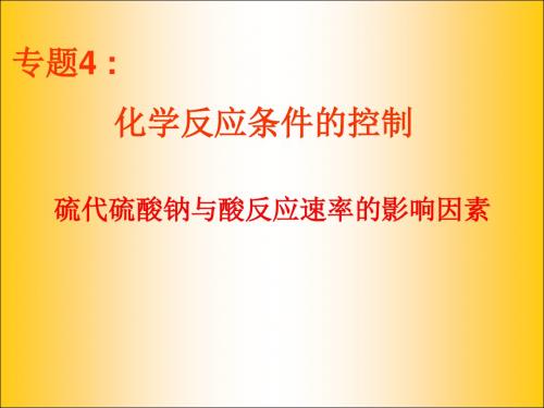 硫代硫酸钠与酸反应速率的影响因素.