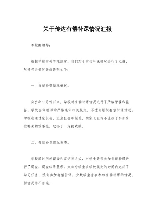 关于传达有偿补课情况汇报