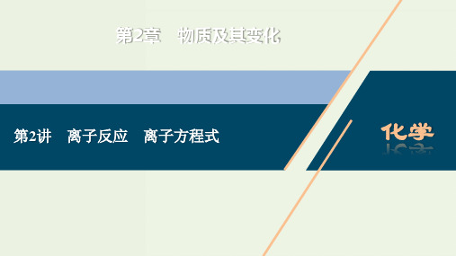 2022年新教材高考化学一轮复习第2章物质及其变化第2讲离子反应离子方程式课件ppt