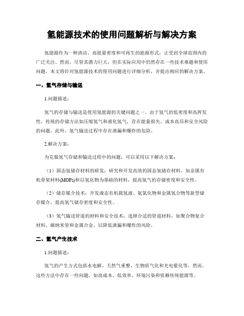 氢能源技术的使用问题解析与解决方案