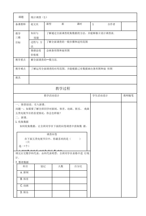 数学人教版七年级下册统计调查教学设计.doc