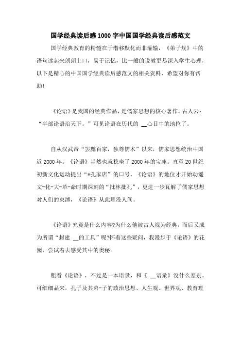 国学经典读后感1000字中国国学经典读后感范文