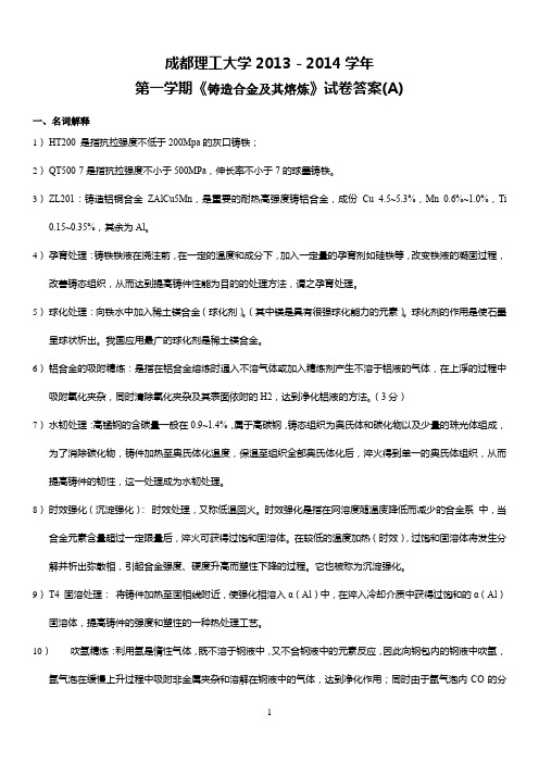 2013-2014-(1)铸造合金及其熔炼试题与答案