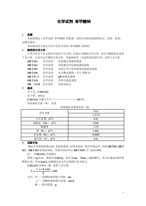 化学试剂 苯甲酸钠