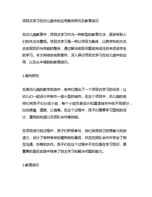 项目式学习在幼儿园中的应用案例研究及教育启示