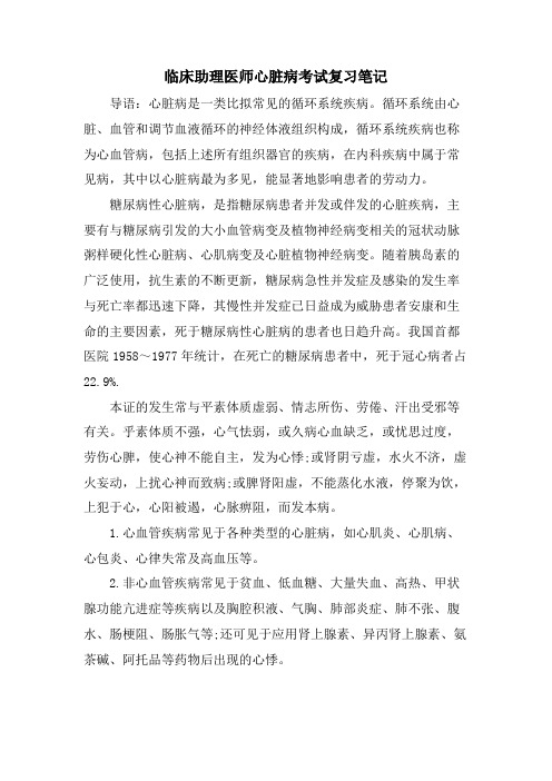 临床助理医师心脏病考试复习笔记