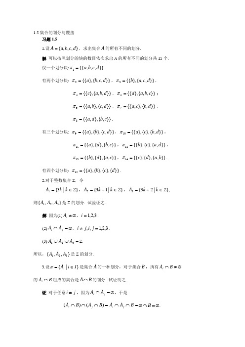 离散数学第二版邓辉文编著第一章第五节习题答案