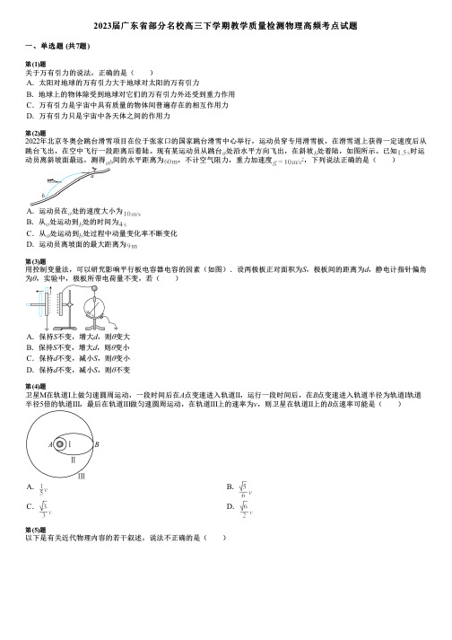 2023届广东省部分名校高三下学期教学质量检测物理高频考点试题