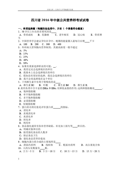 四川省2016年中级公共营养师考试试卷