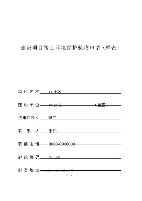 建设项目竣工环境保护验收申请(样表)