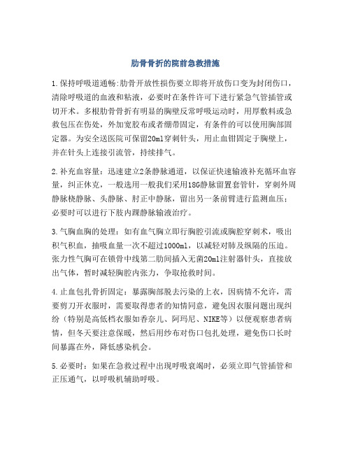 肋骨骨折的院前急救措施