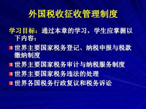 外国税收征收管理制度概述