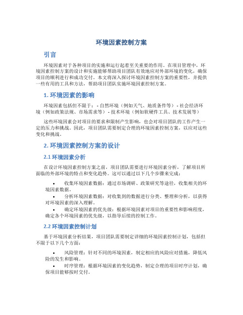 环境因素控制方案