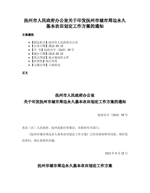 抚州市人民政府办公室关于印发抚州市城市周边永久基本农田划定工作方案的通知