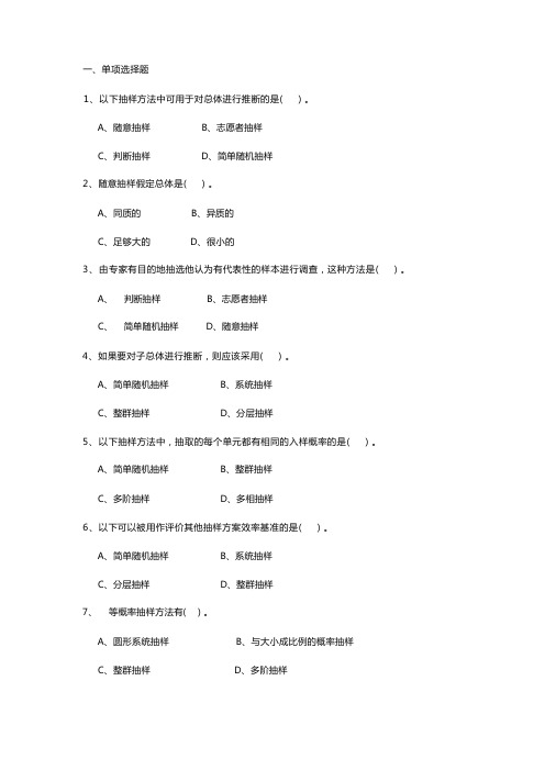 社会调查研究方法题库_抽样调查考试参考