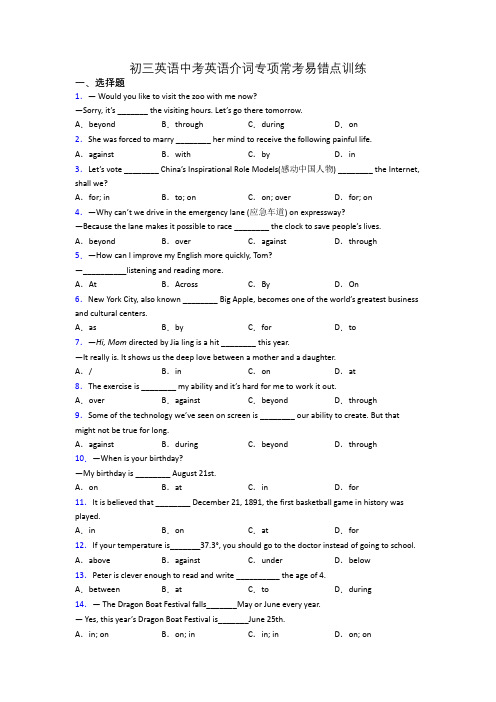 初三英语中考英语介词专项常考易错点训练