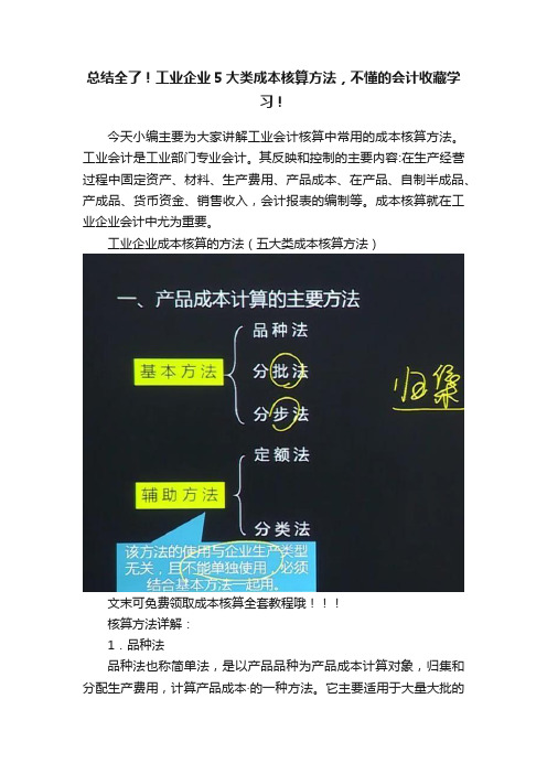 总结全了！工业企业5大类成本核算方法，不懂的会计收藏学习！