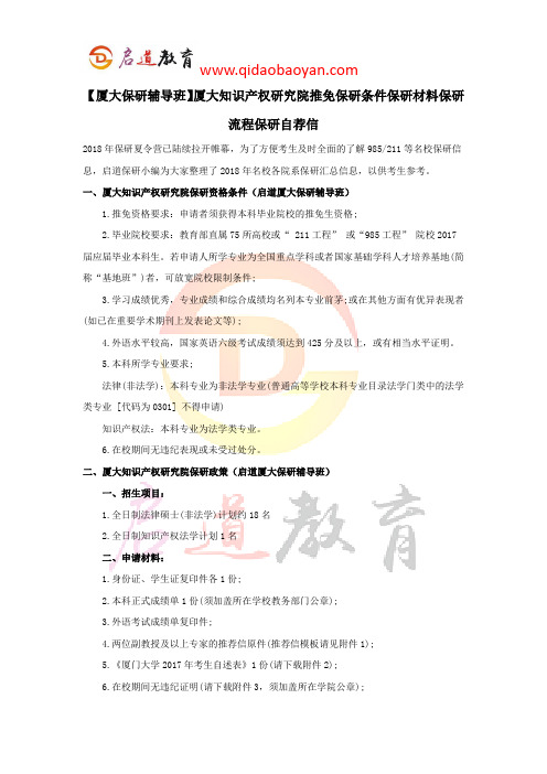 【厦大保研辅导班】厦大知识产权研究院推免保研条件保研材料保研流程保研自荐信