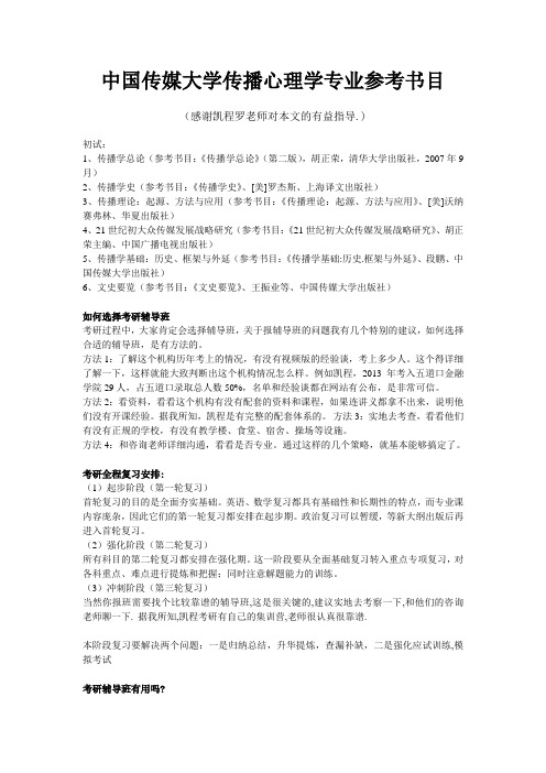 中国传媒大学传播心理学专业参考书目