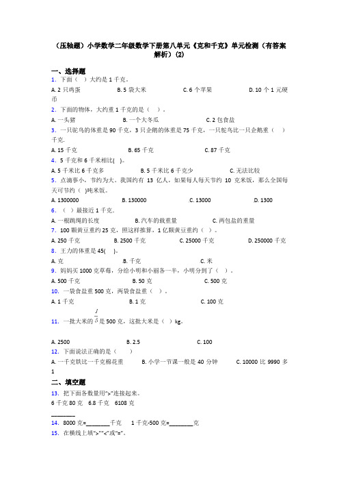 (压轴题)小学数学二年级数学下册第八单元《克和千克》单元检测(有答案解析)(2)