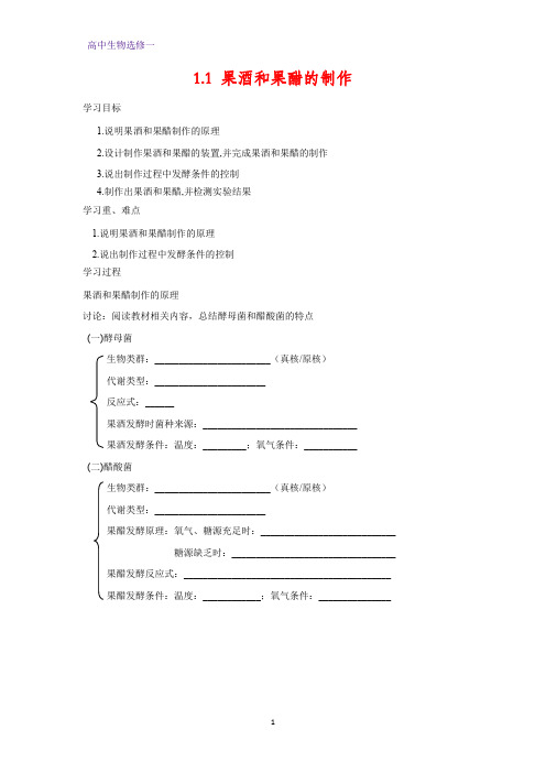 高中生物选修1学案3：1.1 果酒和果醋的制作