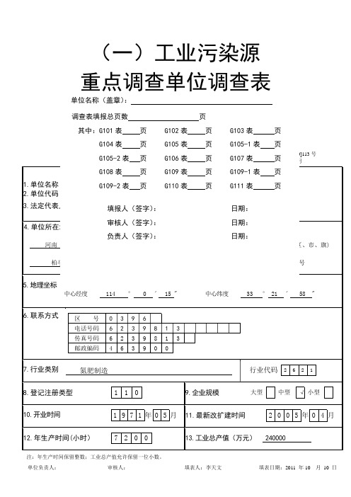 工业污染源重点调查单位年度调查表(doc 21页)(正式版)