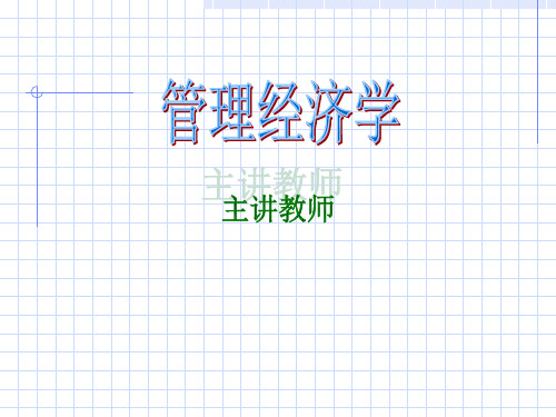 管理经济学解析(ppt 60页)