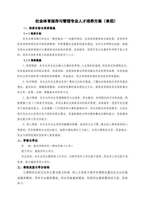 社会体育指导与管理专业人才培养方案