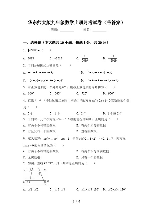 华东师大版九年级数学上册月考试卷(带答案)