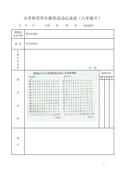 小学科学学生探究活动记录表(六年级下)：总结 计划 汇报 设计 可编辑