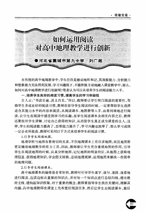 如何运用阅读对高中地理教学进行创新