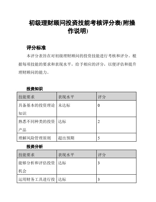 初级理财顾问投资技能考核评分表(附操作说明)