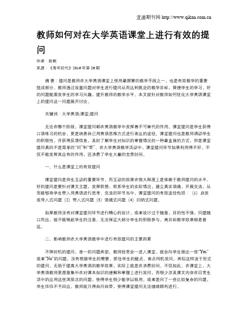 教师如何对在大学英语课堂上进行有效的提问