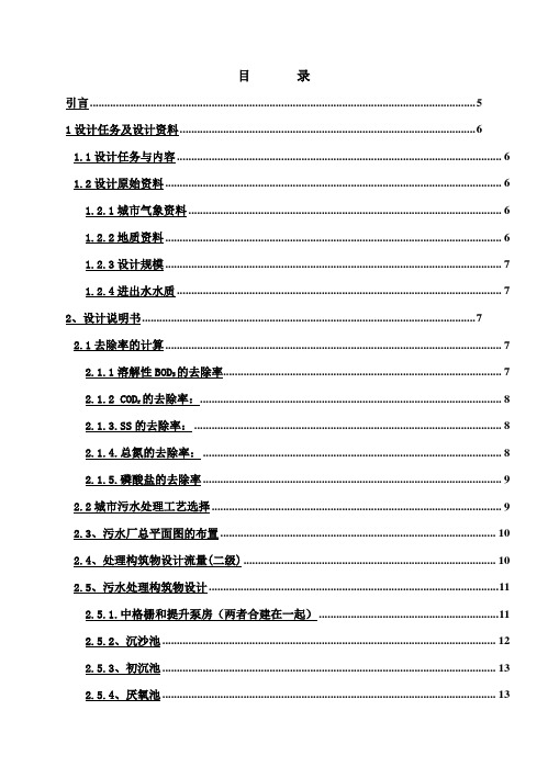 (完整版)A2O工艺污水处理厂毕业课程设计