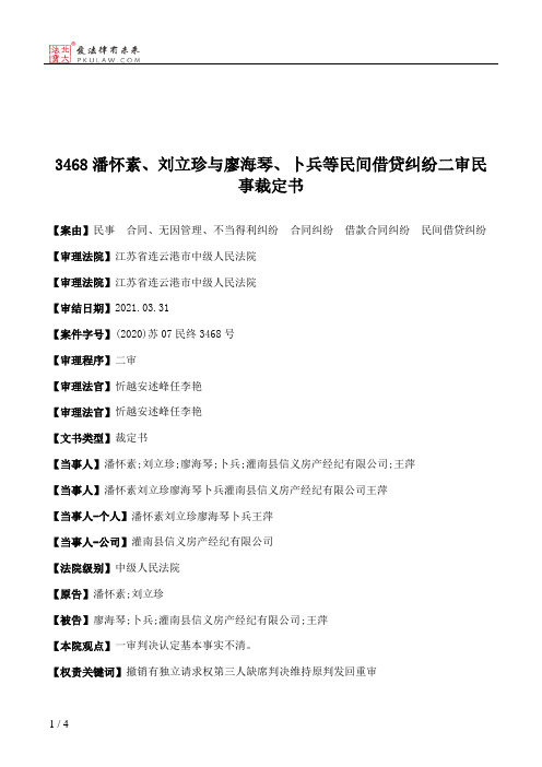 3468潘怀素、刘立珍与廖海琴、卜兵等民间借贷纠纷二审民事裁定书