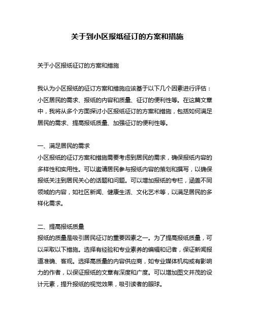 关于到小区报纸征订的方案和措施