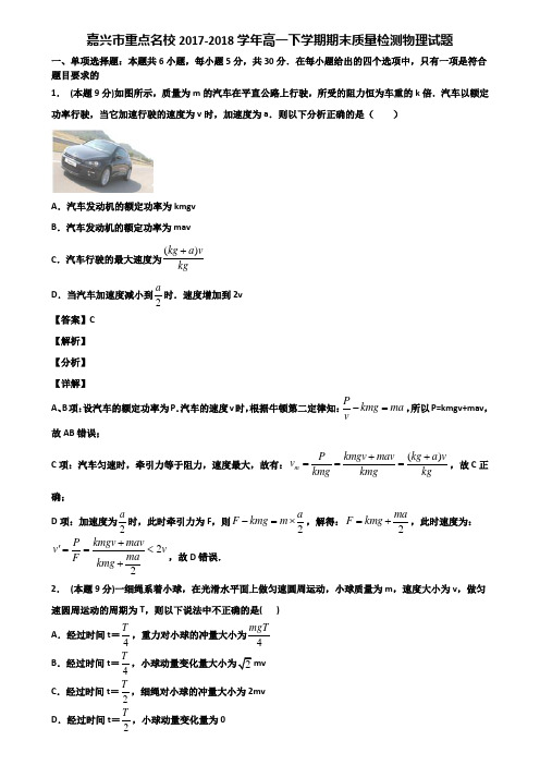 嘉兴市重点名校2017-2018学年高一下学期期末质量检测物理试题含解析