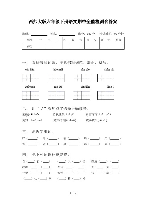 西师大版六年级下册语文期中全能检测含答案