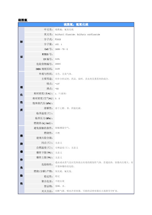 硫酰氟的MSDS