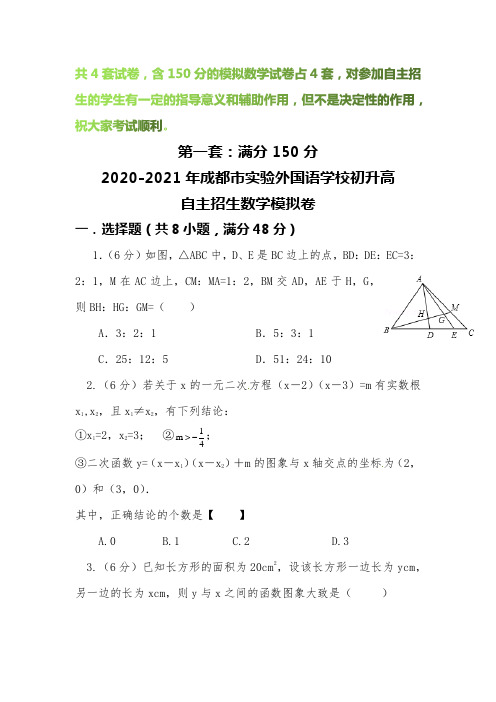 【2020-2021自招】成都市实验外国语学校初升高自主招生数学模拟试卷【4套】【含解析】