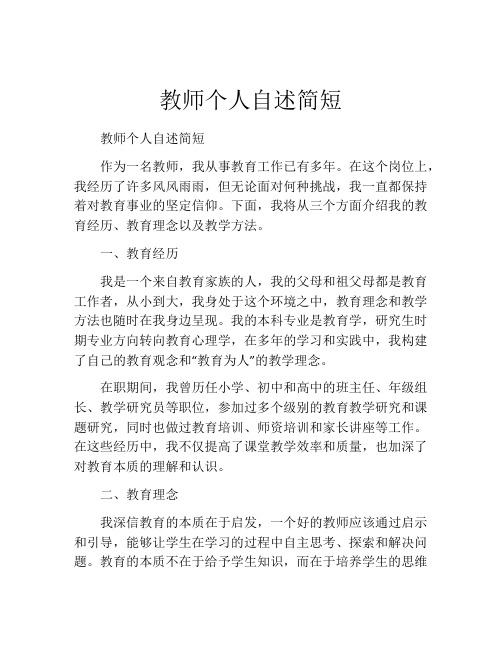 教师个人自述简短