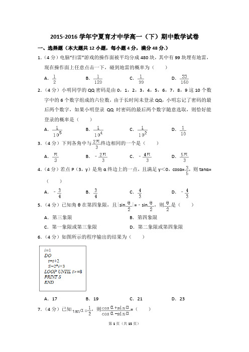 2015-2016年宁夏育才中学高一(下)期中数学试卷和答案