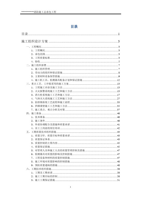 (建筑工程设计)消防施工总承包工程施工组织设计方案