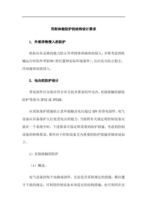 电气控制柜设计制作-机柜设计-机柜结构的机械设计-用柜体做防护的结构设计要求