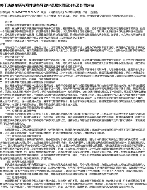 关于地铁车辆气密性设备导致空调漏水原因分析及处置建议