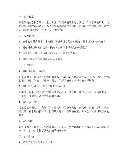 病理学实习报告范文