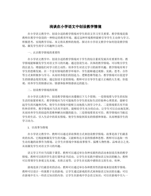 浅谈在小学语文中创设教学情境